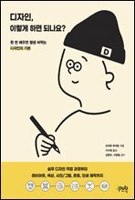 디자인, 이렇게 하면 되나요? : 실무 디자인 작업 과정부터 레이아웃, 색상 사진/그림, 폰트, 인쇄 제작까지