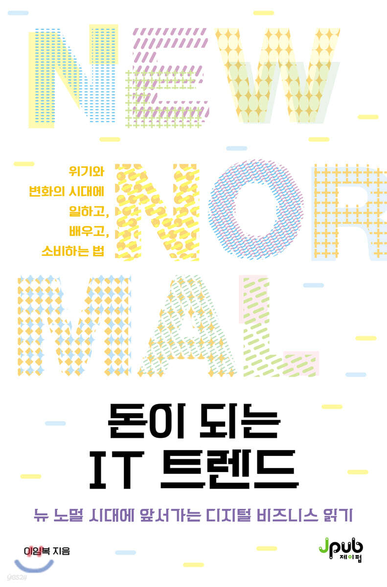 돈이 되는 IT 트렌드