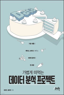 가볍게 떠먹는 데이터 분석 프로젝트