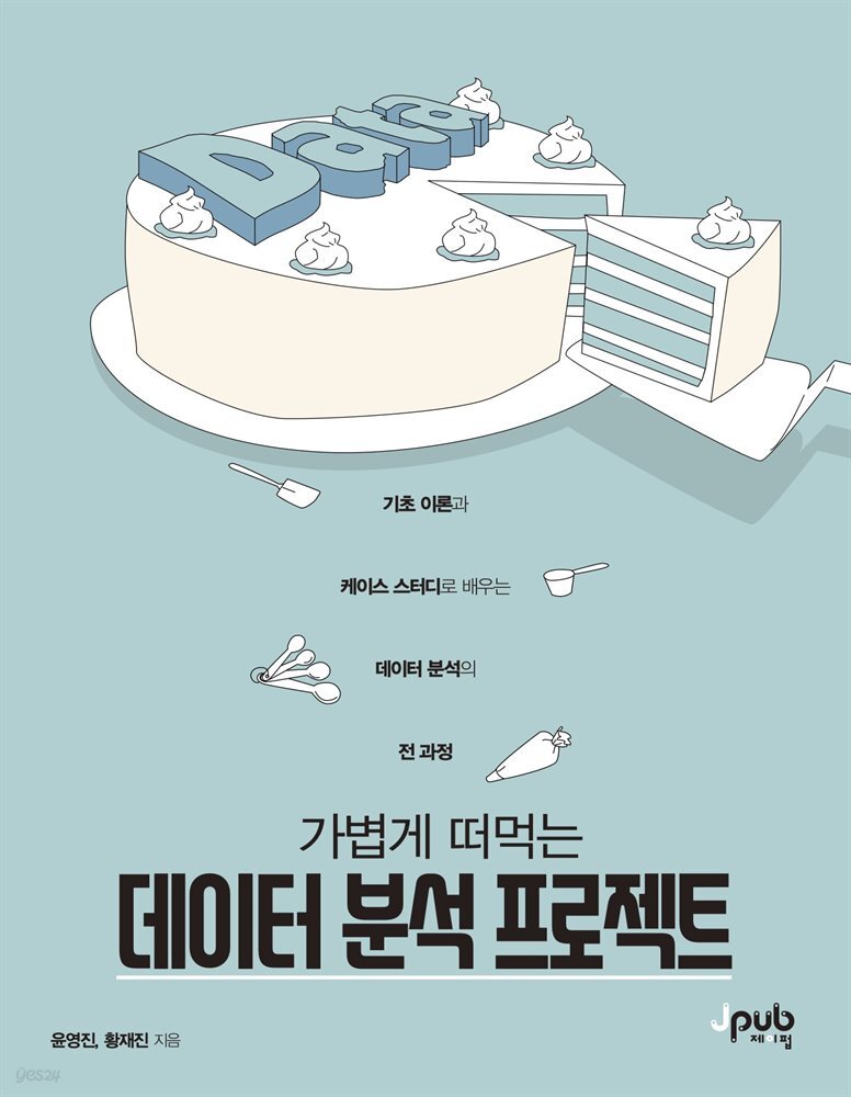 가볍게 떠먹는 데이터 분석 프로젝트