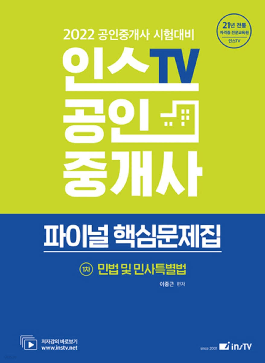 2022 인스TV 공인중개사 파이널 핵심문제집 1차 민법 및 민사특별법
