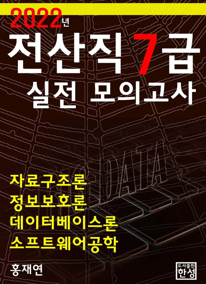 2022 전산직7급 실전모의고사