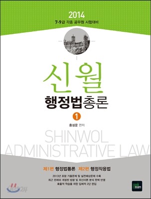 2014 7 9급 신월 행정법 총론