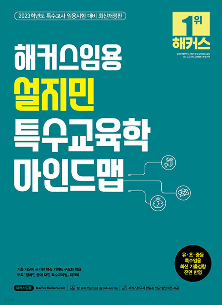 2023 해커스임용 설지민 특수교육학 마인드맵