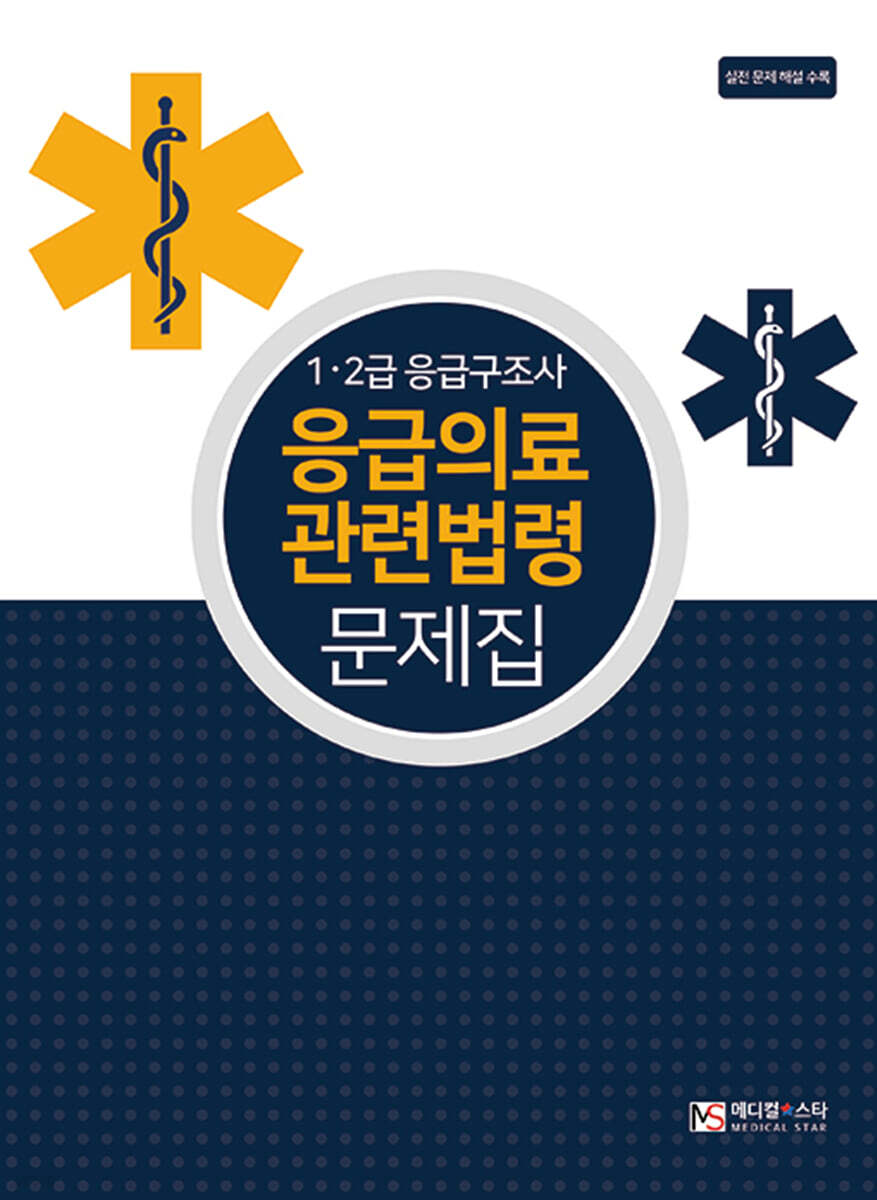 1.2급 응급구조사 응급의료 관련법령 문제집