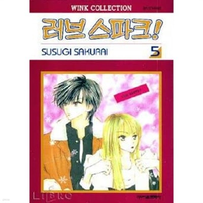 러브스파크(완결) 1~5  - Susugi Sakurai 로맨스만화 -  절판도서