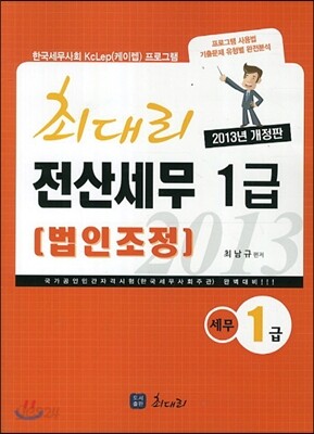 2013 최대리 전산세무 1급 법인조정