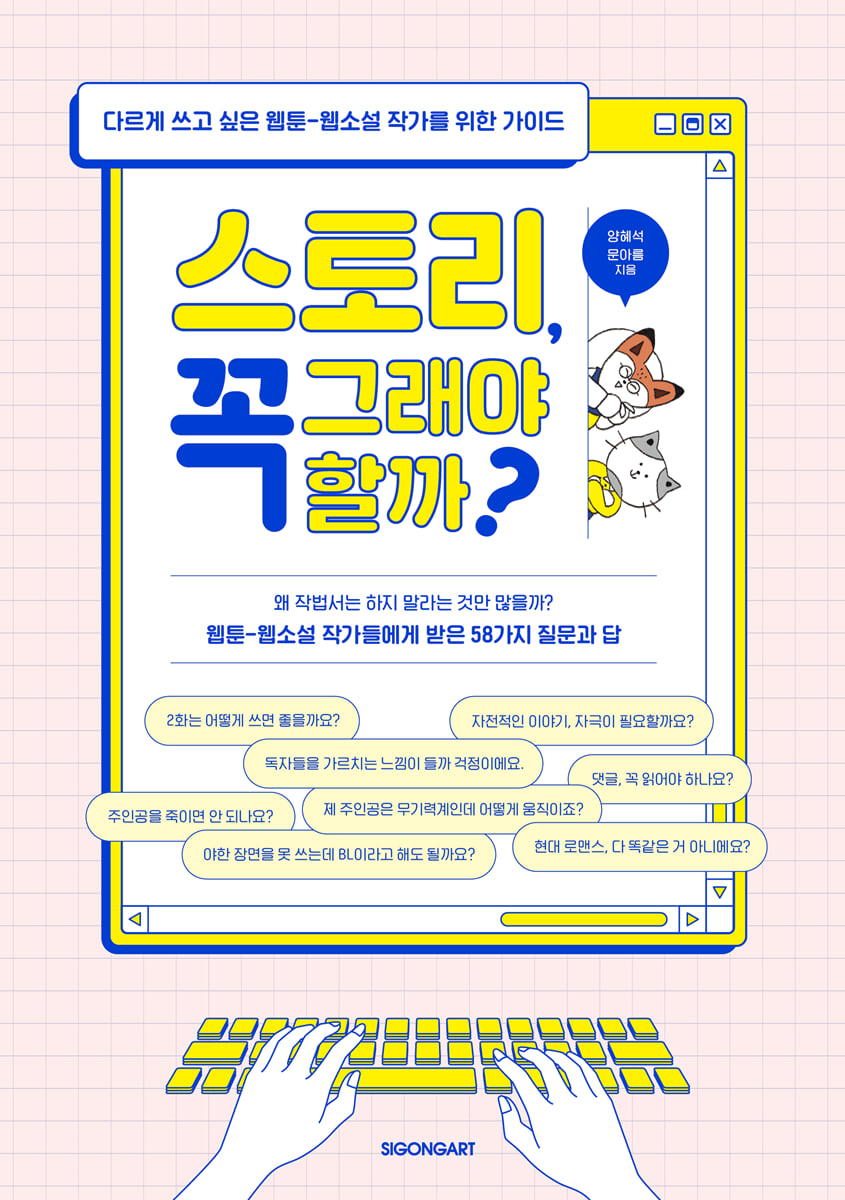 스토리, 꼭 그래야 할까?