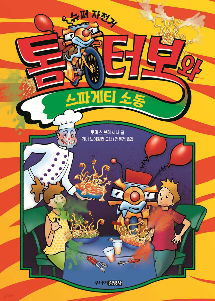 톰 터보와 스파게티 소동