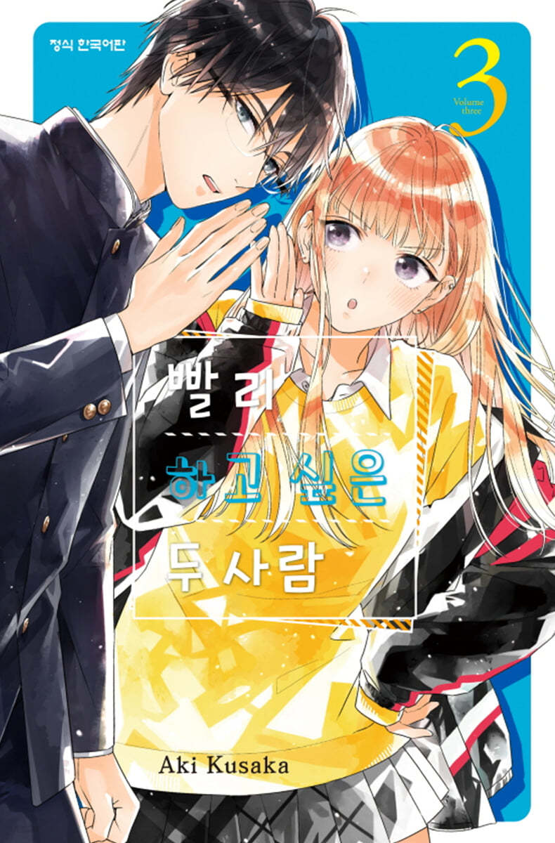 빨리 하고 싶은 두 사람 3