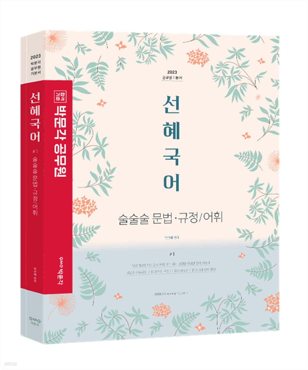 2023 박문각 공무원 선혜국어 술술술 문법·규정/어휘