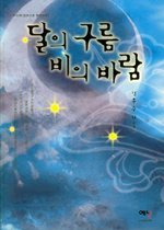 달의 구름 비의 바람  /삼양