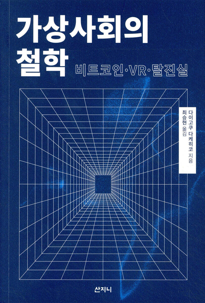 가상사회의 철학 | 다이고쿠 다케히코 | 산지니 - 예스24