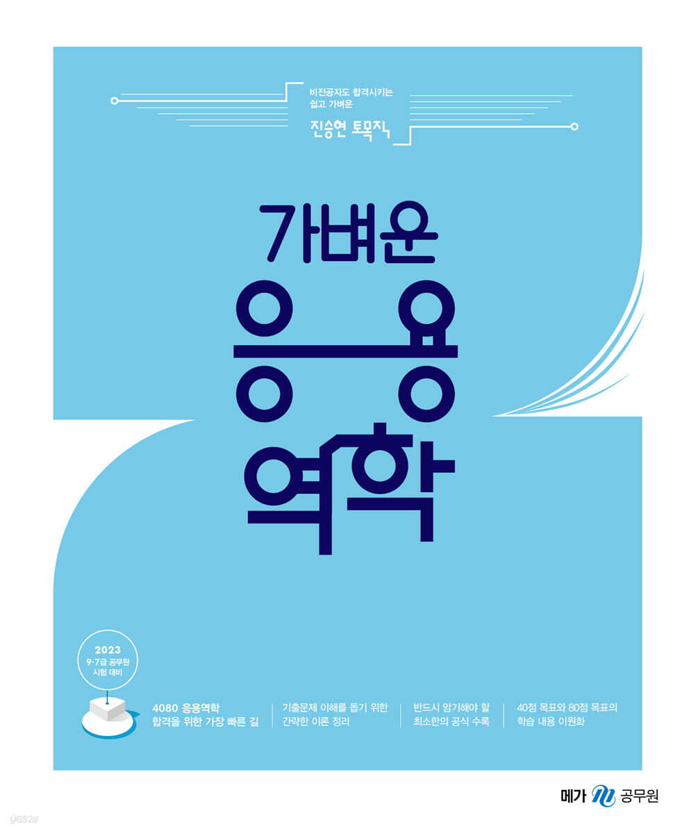 2023 진승현 토목직 가벼운 응용역학