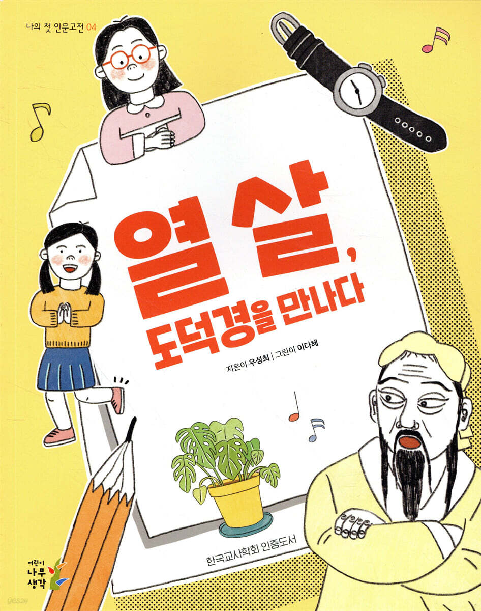 열 살, 도덕경을 만나다 
