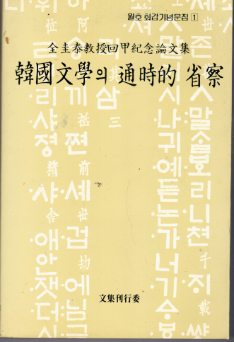 한국문학의 통시적 성찰 (월호 회갑기념문집 1 )