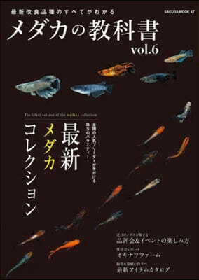 メダカの敎科書 vol.6