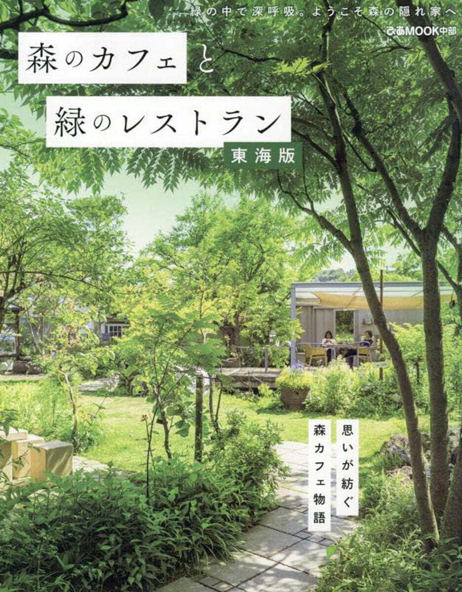 森のカフェと綠のレストラン 東海版