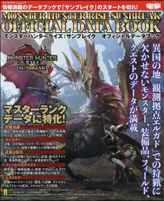 モンスタ-ハンタ-ライズ:サンブレイク オフィシャルデ-タブック