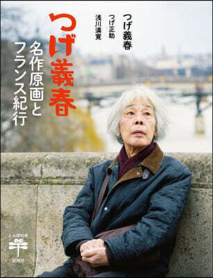 つげ義春 名作原畵とフランス紀行