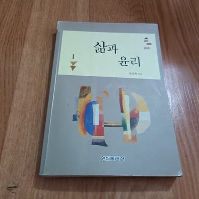 삶과 윤리