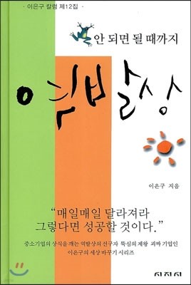 안 되면 될 때까지 역발상