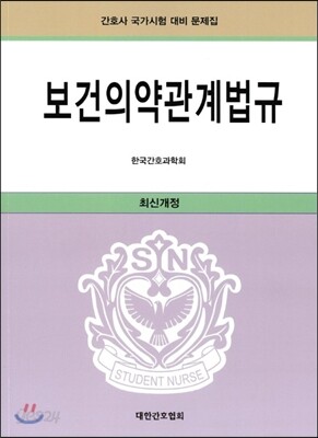보건 의약 관계법규