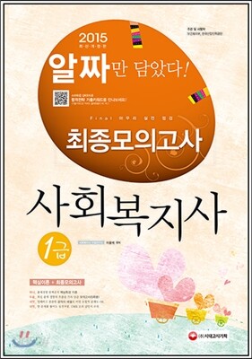2015 알짜 사회복지사 1급 최종모의고사
