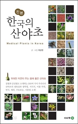 진본 한국의 산야초