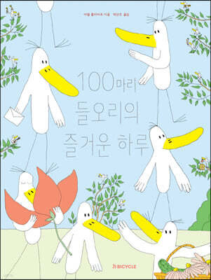 100마리 들오리의 즐거운 하루