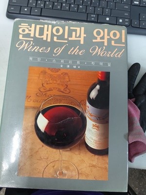 현대인과 와인