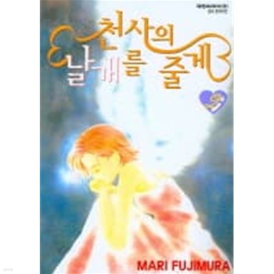 천사의 날개를 줄게(완결) 1~2  - Mari Fujimura 로맨스만화 -