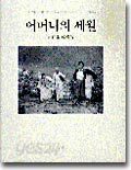 어머니의 세월 : 윤주영 사진집