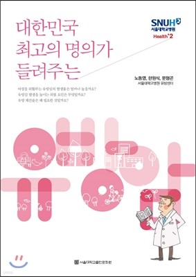 대한민국 최고의 명의가 들려주는 유방암