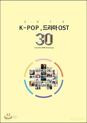 드라마 속 음악 공감 (共感) OST [리패키지]