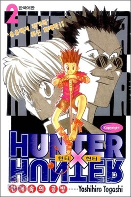 HUNTERxHUNTER 헌터 헌터 2