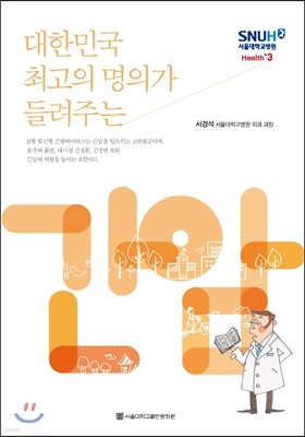 대한민국 최고의 명의가 들려주는 간암