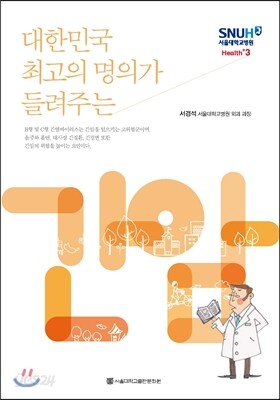 대한민국 최고의 명의가 들려주는 간암