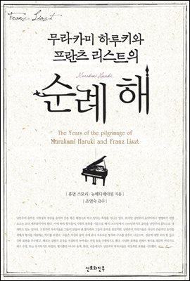 무라카미 하루키와 프란츠 리스트의 순례 해