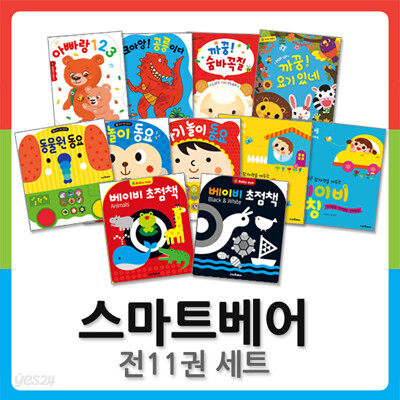 스마트베어 초점책/사운드북/팝업북 전11권세트