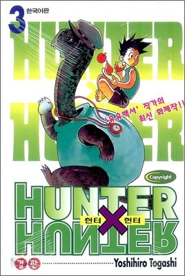 HUNTERxHUNTER 헌터 헌터 3