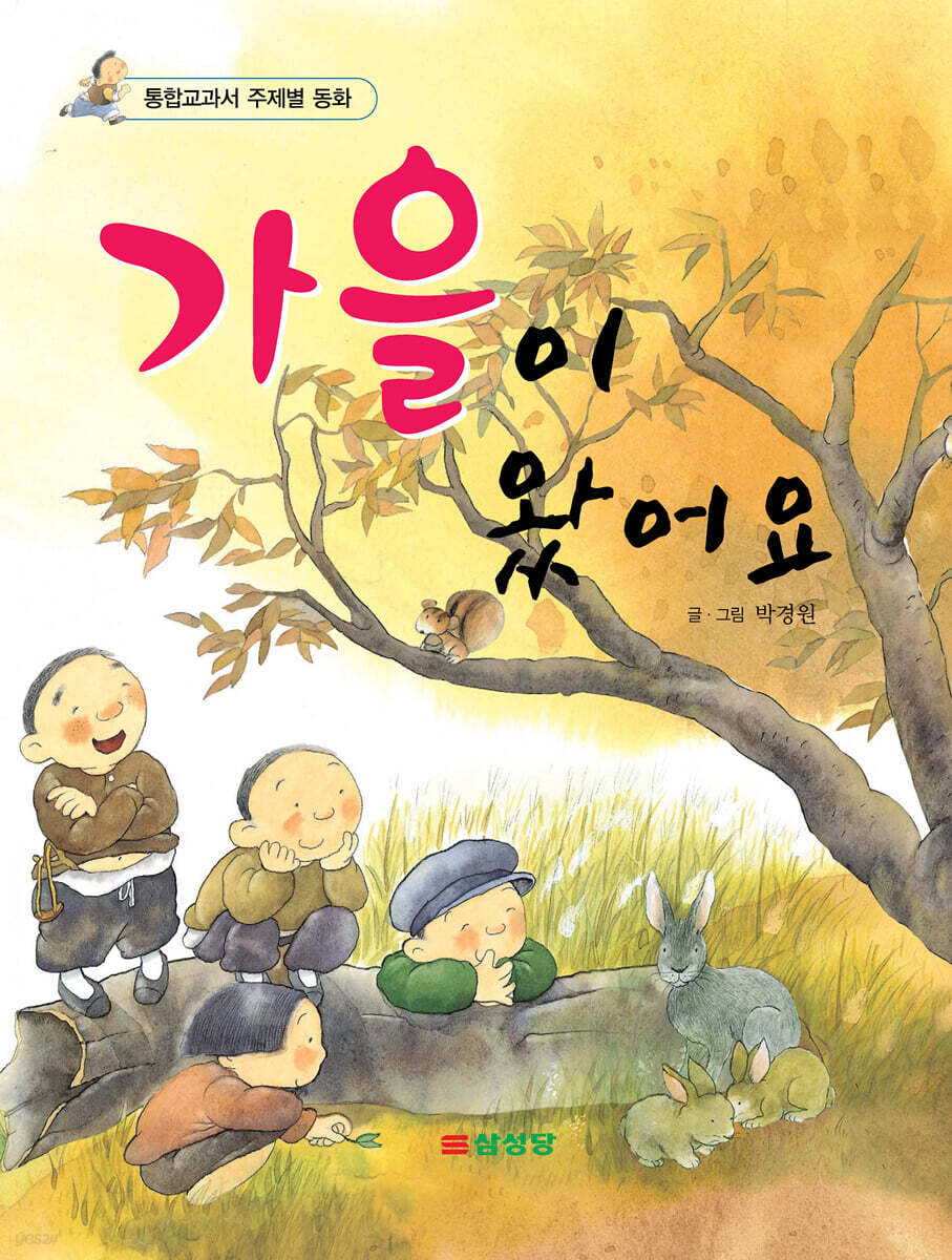 가을이 왔어요 - 예스24