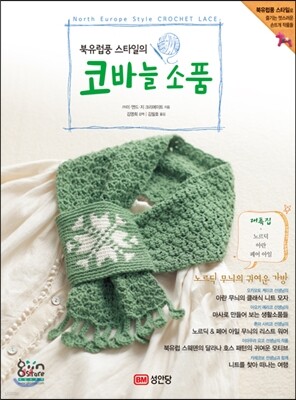 북유럽풍 스타일의 코바늘 소품