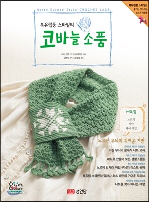 북유럽풍 스타일의 코바늘 소품