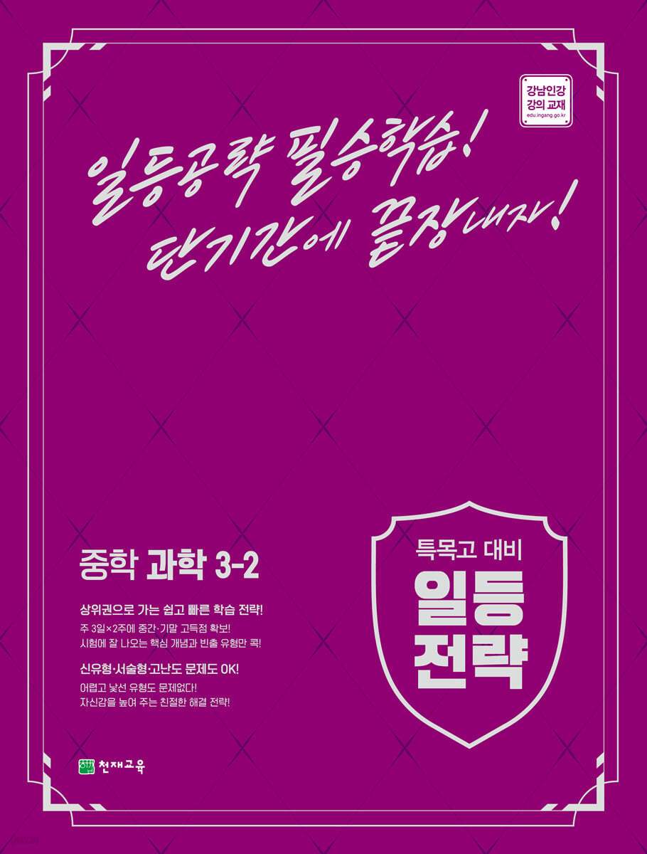 일등전략 중학 과학 3-2 (2024년용)