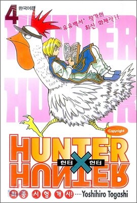 HUNTERxHUNTER 헌터 헌터 4
