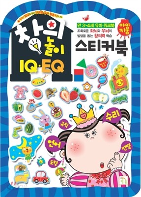창의놀이 IQ·EQ 스티커북