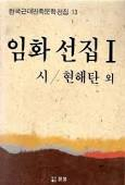 임화 선집 1 : 시/ 현해탄 외 (한국근대민족문학전집 13)