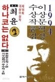 하나코는 없다 외 :1994 이상문학상 수상작품집