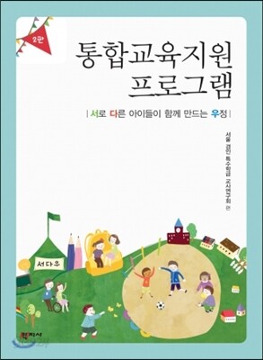 통합교육 지원 프로그램